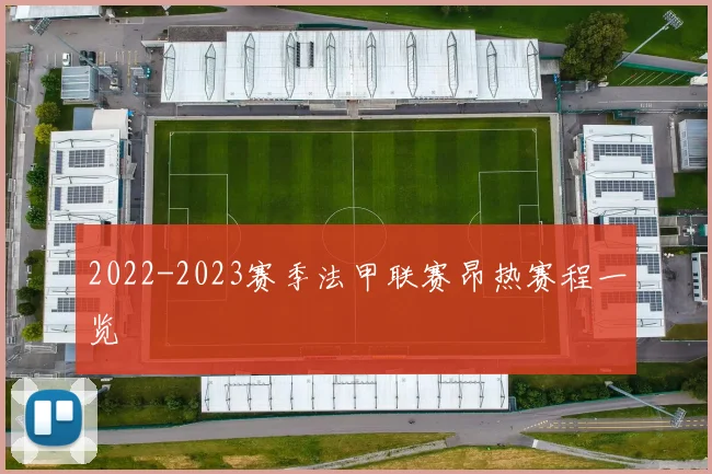 2022-2023赛季法甲联赛昂热赛程一览