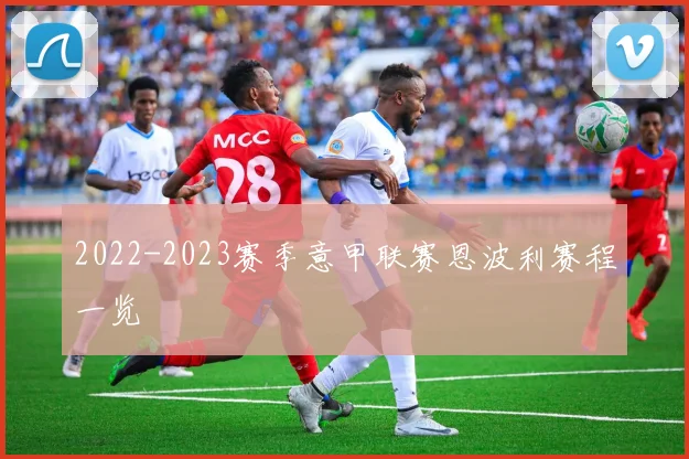 2022-2023赛季意甲联赛恩波利赛程一览