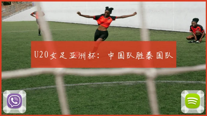 U20女足亚洲杯：中国队胜泰国队