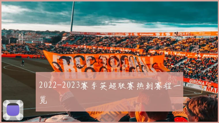 2022-2023赛季英超联赛热刺赛程一览