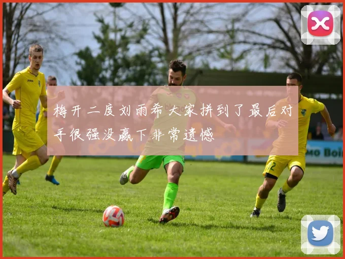 梅开二度刘雨希大家拼到了最后对手很强没赢下非常遗憾