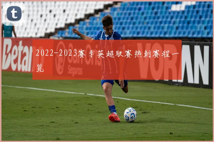 2022-2023赛季英超联赛热刺赛程一览