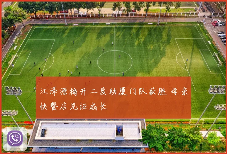 江泽源梅开二度助厦门队获胜 母亲快餐店见证成长