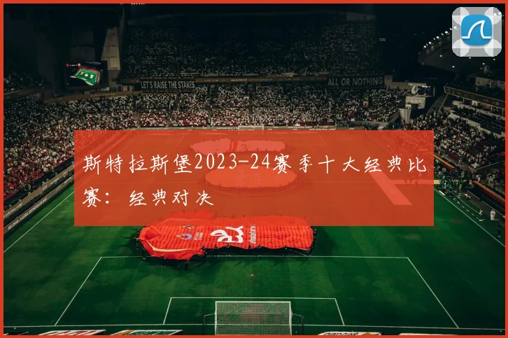 斯特拉斯堡2023-24赛季十大经典比赛：经典对决