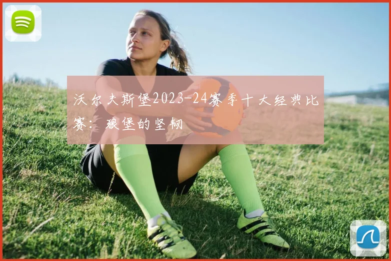 沃尔夫斯堡2023-24赛季十大经典比赛：狼堡的坚韧