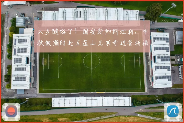 入乡随俗了！国安新帅斯坦利，中秋假期时赴五莲山光明寺进香祈福