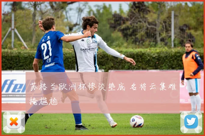 苏格兰欧洲杯惨淡垫底 名将云集难掩尴尬