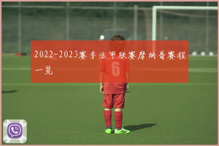 2022-2023赛季法甲联赛摩纳哥赛程一览