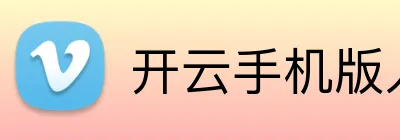 开云手机版入口  logo